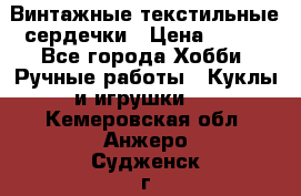  Винтажные текстильные сердечки › Цена ­ 800 - Все города Хобби. Ручные работы » Куклы и игрушки   . Кемеровская обл.,Анжеро-Судженск г.